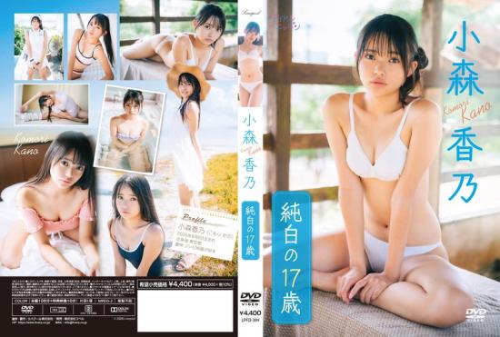純白の17歳 小森香乃 2026/05/29日発売
