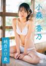 純白の17歳 小森香乃 2026/05/29日発売ジャケット