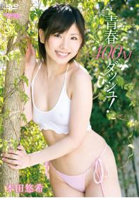 青春400Mダッシュ! 本田悠希[CAND-01038]