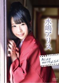 Alice Nostalgic 水嶋アリス[PRBY-068]
