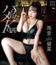 ハメられたKcup 雨宮留菜 Blu-ray版 2026/04/28日発売