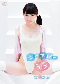 シースルーラブ 宮崎なみ[MBR-AA122]