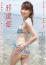邪道姫 工藤めぐみジャケット