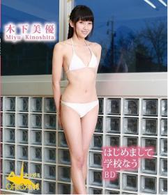 はじめまして !学校なう 木下美優 Blu-ray版[ORGLB-017]