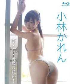 空・海・純真かれん! 小林かれん Blu-ray版[BSTAR-020]