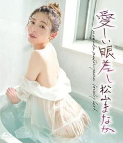 愛しい眼差し 松山まなか Blu-ray版[HIGR-038B]