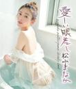 愛しい眼差し 松山まなか Blu-ray版