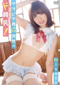 グラビア界に突然のド貧乳! misaco[LPFD-336]
