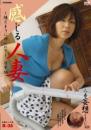 感じる人妻 ～陽だまりに誘われて～ 日常編 翔田千里
