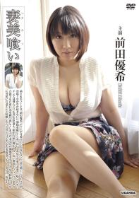 妻美喰い 前田優希[R-554]