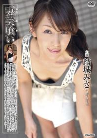 妻美喰い 結城みさ[R-562]