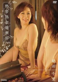 熱帯熟女倶楽部　翔田千里[R-569]