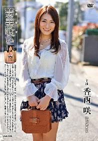 妻美喰い 香西咲[R-589]