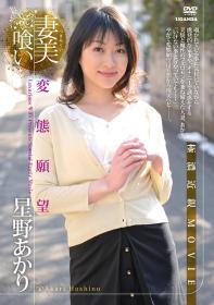 妻美喰い 変態願望 星野あかり[R-606]