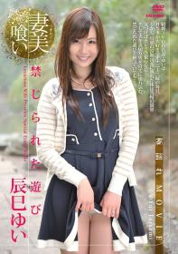 妻美喰い 禁じられた遊び 辰巳ゆい