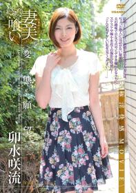 妻美喰い 変態願望 卯水咲流[R-610]