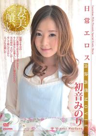 妻美喰い 日常エロス 初音みのり[R-612]