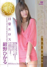 妻美喰い 日常エロス 紺野ひかる[R-613]