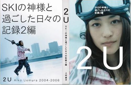 2U(トゥー・ユー)～SKIの神様と過ごした日々の記録2編 上村愛子