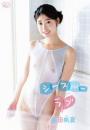 シースルーラブ 新田帆夏ジャケット