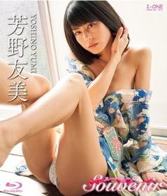 Souvenir 芳野友美 Blu-ray版[LCBD-01014]