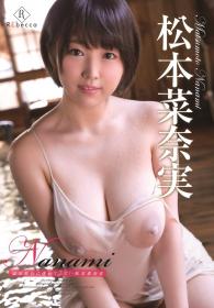 Nanami 温泉旅行に連れてって! 松本菜奈実[REBD-310]