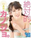 絶対的カノジョ。 美羽 Blu-ray版ジャケット
