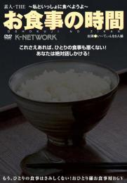 素人・THEお食事の時間 〜私といっしょに食べようよ〜[KSID-002]