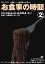 素人・THEお食事の時間 〜私といっしょに食べようよ〜 2ジャケット