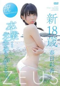 新18歳 卒業… 先生ありがとう。 春日彩香[ZEUSF-011]