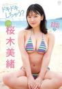 ドキドキしちゃう? 桜木美緒 2025/05/28日発売