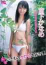 いきものがかり大好き!! 宮下かなめ