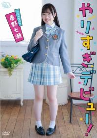 やりすぎデビュー! 春野七瀬 2026/05/27日発売[MBR-AA372]