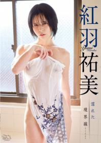 濡れた境界線 紅羽祐美 2026/05/27日発売[MBR-AZ068]