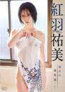 濡れた境界線 紅羽祐美 2026/05/27日発売ジャケット