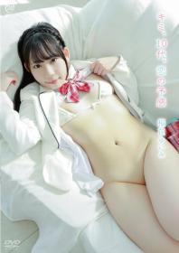 キミ、10代、恋の予感 桜花ゆいみ 2026/05/27日発売[MMR-AA405]