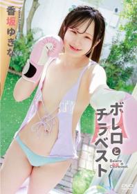ボレロとチラベスト 香坂ゆきな 2026/05/27日発売[MMR-AA407]