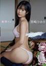 秘密だよ 黒崎ひかり