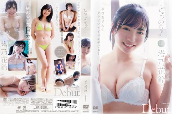 とうのちゃん 塔乃花鈴
