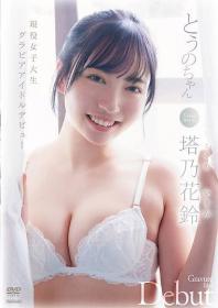 とうのちゃん 塔乃花鈴[TSDS-42839]