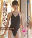 愛のひかチュッ! 高橋ひかる Blu-ray版ジャケット