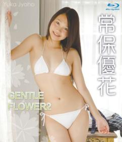 GENTLE FLOWER 2 常保優花 Blu-ray版[BSTAR-011S]
