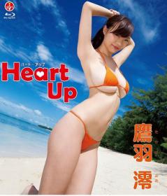 Heart-Up 鷹羽澪 Blu-ray版[SBVB-0024]