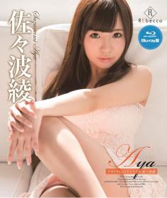 Aya ドキドキLOVEスマイル 佐々波綾 Blu-ray版[REBDB-223]