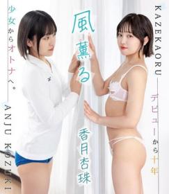 風薫る 香月杏珠 Blu-ray版 2024/05/25日発売[BFAA-102]