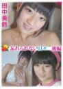 忘れられない日々後編 田中美鈴 2025/05/23日発売