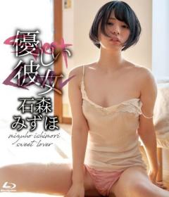 優しい彼女 石森みずほ Blu-ray版[HIGR-037B]