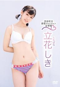 渋谷区立原宿ファッション女学院 立花しき[HARAF-0005]