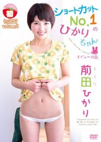 初出荷vol.4 ショートカットNo.1のひかりちゃん 前田ひかり[AMMT-006]