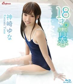 18才の青春 神崎ゆな Blu-ray版 2022/05/27日発売[KIDM-1043B]